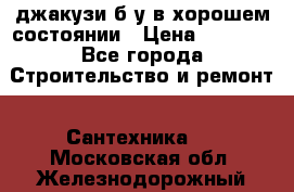 джакузи б/у,в хорошем состоянии › Цена ­ 5 000 - Все города Строительство и ремонт » Сантехника   . Московская обл.,Железнодорожный г.